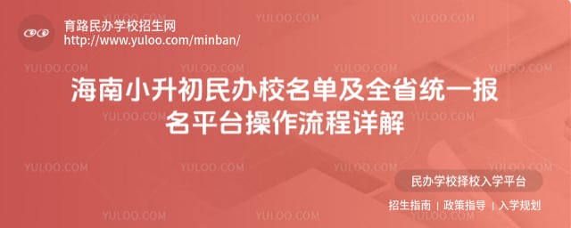 海南小升初民办校名单及流程