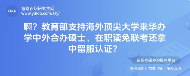 教育部支持海外顶尖大学来华办学中外合办硕士