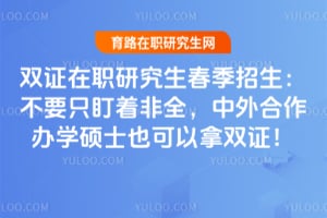 双证在职研究生春季招生:不要只盯着非全,中外合作办学硕士也可以拿双证!