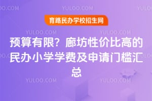 Ԥ�����ޣ�2026���ȷ��Լ۱ȸߵ����Сѧѧ�Ѽ������ż�����