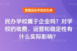 ���ѧУ������ҵ�𣿶�ѧУ���շѡ���Ӫ���ȶ�����ʲôʵ��Ӱ�죿