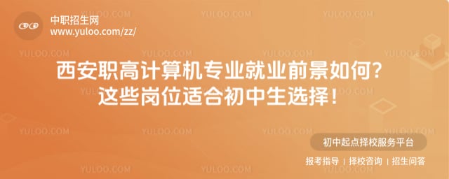 西安职高计算机专业就业前景