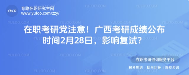 广西考研成绩公布时间