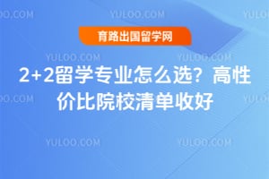 2026��2+2��ѧרҵ��ôѡ�����Լ۱�ԺУ�嵥�պ�