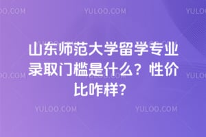 2026ɽ��ʦ����ѧ��ѧרҵ¼ȡ�ż���ʲô���Լ۱�զ����