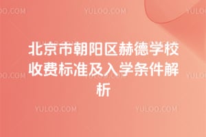 北京市朝阳区赫德学校收费标准及2026年入学条件解析
