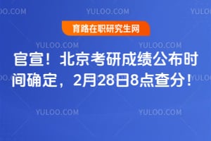 官宣！2026年北京考研成绩公布时间确定，2月28日8点查分！