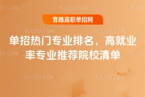 2026��������רҵ�������߾�ҵ��רҵ�Ƽ�ԺУ�嵥