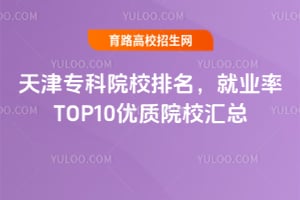 ���ר��ԺУ��������ҵ��TOP10����ԺУ����