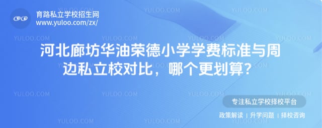 华油荣德小学学费标准