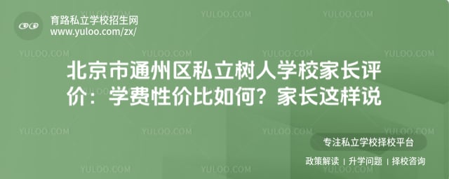 北京市通州区私立树人学校家长评价