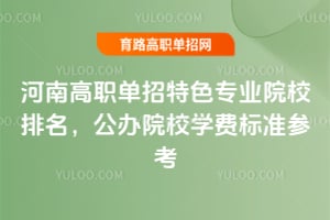 ���ϸ�ְ������ɫרҵԺУ����������ԺУѧ�ѱ�׼�ο�