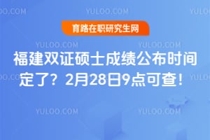 2026年福建双证硕士成绩公布时间定了?2月28日9点可查!
