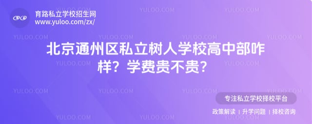 北京市通州区私立树人学校高中部咋样