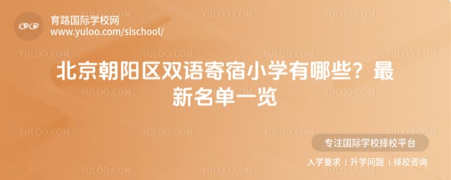 北京朝阳区双语寄宿小学有哪些