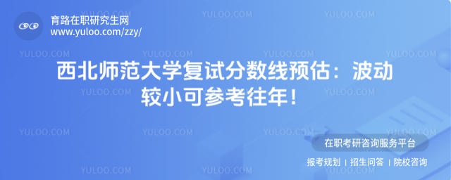 西北师范大学复试分数线