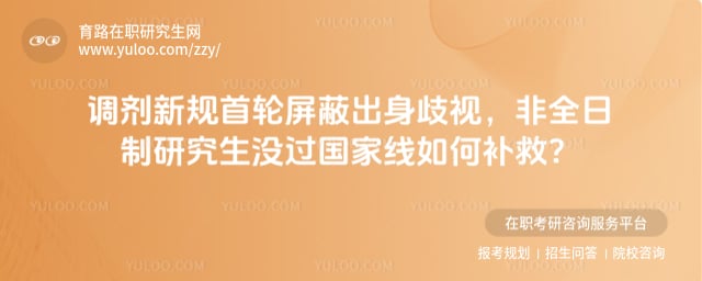 非全日制研究生没过国家线如何补救