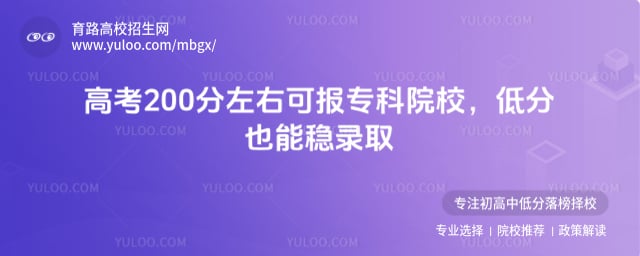 高考200分左右能上的学校