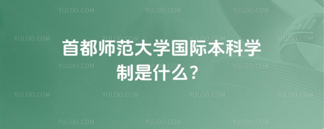 首都师范大学国际本科学制