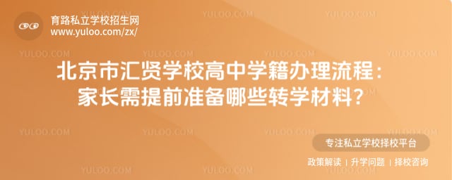 北京市汇贤学校高中学籍办理流程