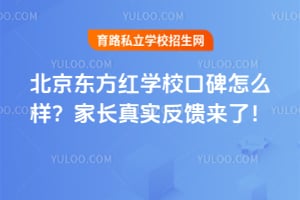 2026年北京东方红学校口碑怎么样？家长真实反馈来了！