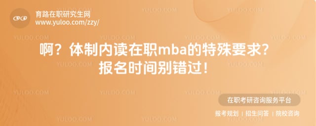 体制内读在职mba的特殊要求