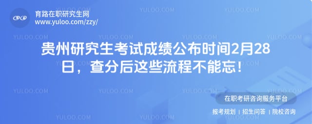 贵州研究生考试成绩公布时间