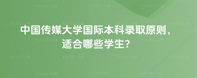 中国传媒大学国际本科录取原则