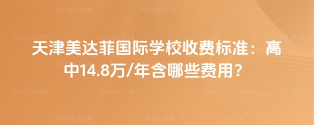 天津美达菲国际学校收费标准