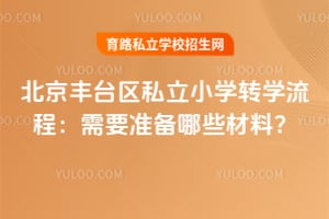 2026�걱����̨��˽��Сѧתѧ���̣���Ҫ׼����Щ���ϣ�