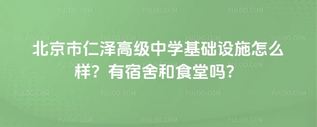 北京市仁泽高级中学基础设施