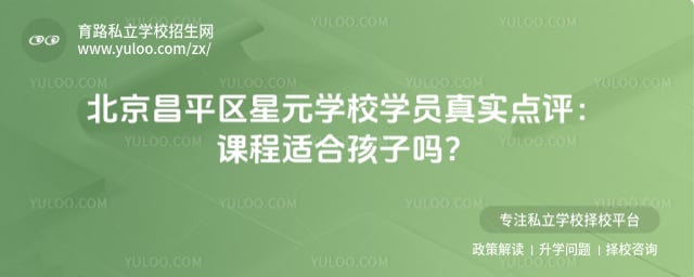 北京昌平区星元学校学员真实点评