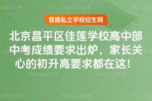 2026年北京昌平区佳莲学校高中部中考成绩要求出炉,家长关心的初升高要求都在这!