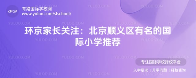 北京顺义区有名的国际小学