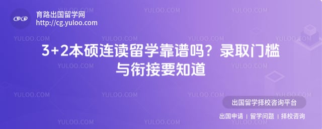 3+2本硕连读留学靠谱吗