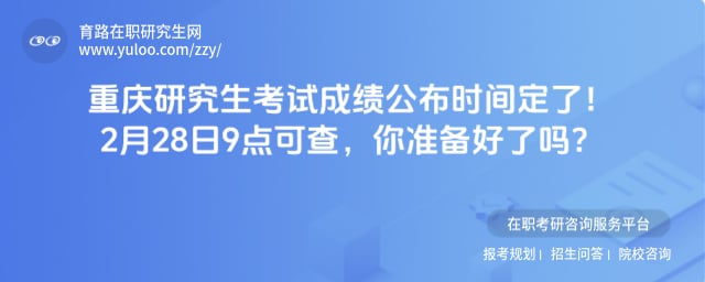 重庆研究生考试成绩公布时间