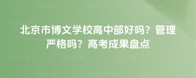 北京市博文学校高中部好吗