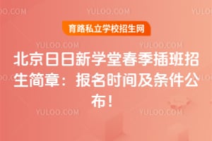 2026年北京日日新学堂春季插班招生简章：报名时间及条件公布！