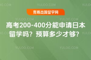 �߿�200-400���������ձ���ѧ��2026��Ԥ����ٲŹ���