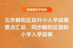 2026��������������С��ѧ����Ҫ����ܣ�ͬ������������Сѧ��ѧ����