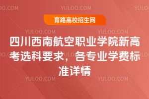 �Ĵ����Ϻ���ְҵѧԺ�¸߿�ѡ��Ҫ��2026���רҵѧ�ѱ�׼����