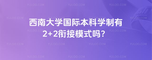 西南大学国际本科学制