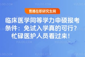 �ٴ�ҽѧͬ��ѧ����˶����������������ѧ��Ŀ��У�æµҽ����Ա��������