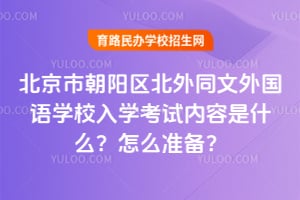 �����г���������ͬ�������ѧУ��ѧ����������ʲô����ô׼����