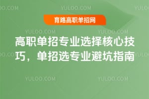 高职单招专业选择核心技巧,2026单招选专业避坑指南