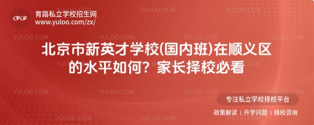 北京市新英才学校(国内班)在顺义区的水平