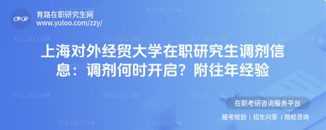 上海对外经贸大学在职研究生调剂信息