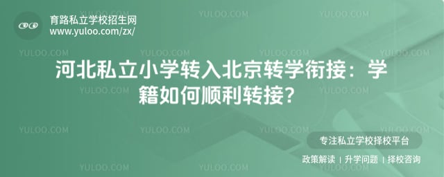 �ӱ�˽��Сѧת�뱱��תѧ�ν�