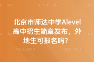 2026�걱����ʦ����ѧAlevel�����������·�����������ɱ�����