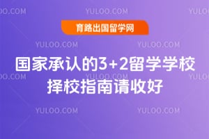 ���ҳ��ϵ�3+2��ѧѧУ2026����Уָ�����պ�